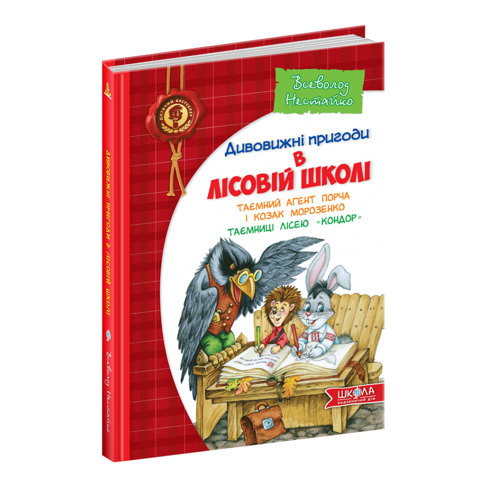 Таємний агент Порча і козак Морозенко. Таємниці лісею Кондор. 4 книга